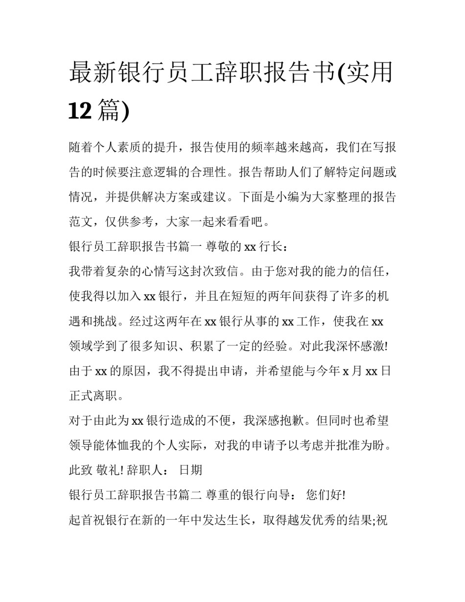 最新银行员工辞职报告书(实用12篇)_第1页