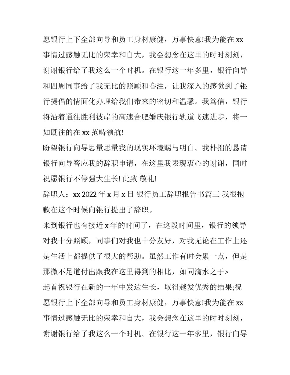 最新银行员工辞职报告书(实用12篇)_第2页