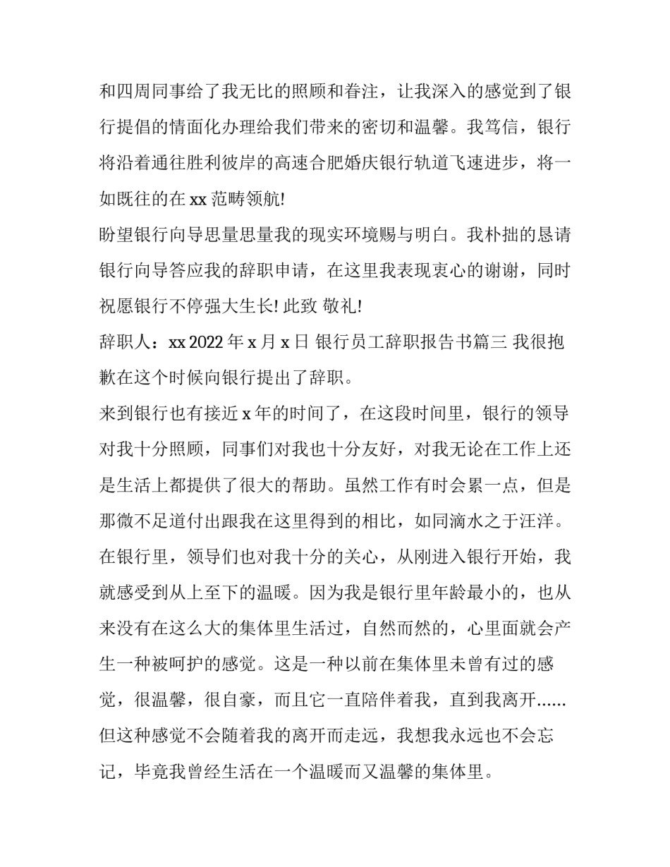 最新银行员工辞职报告书(实用12篇)_第3页