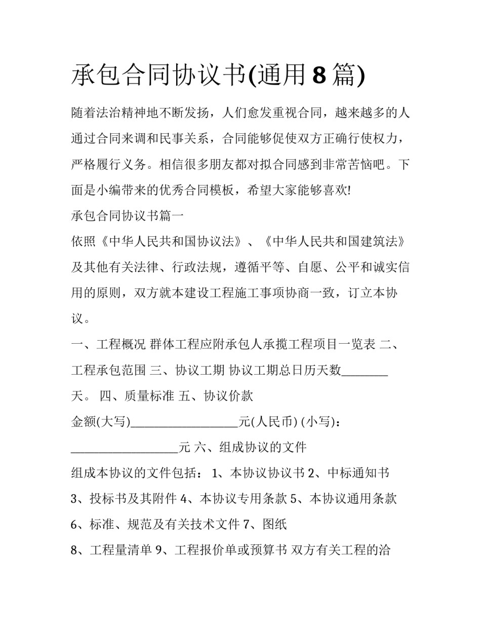 承包合同协议书(通用8篇)_第1页