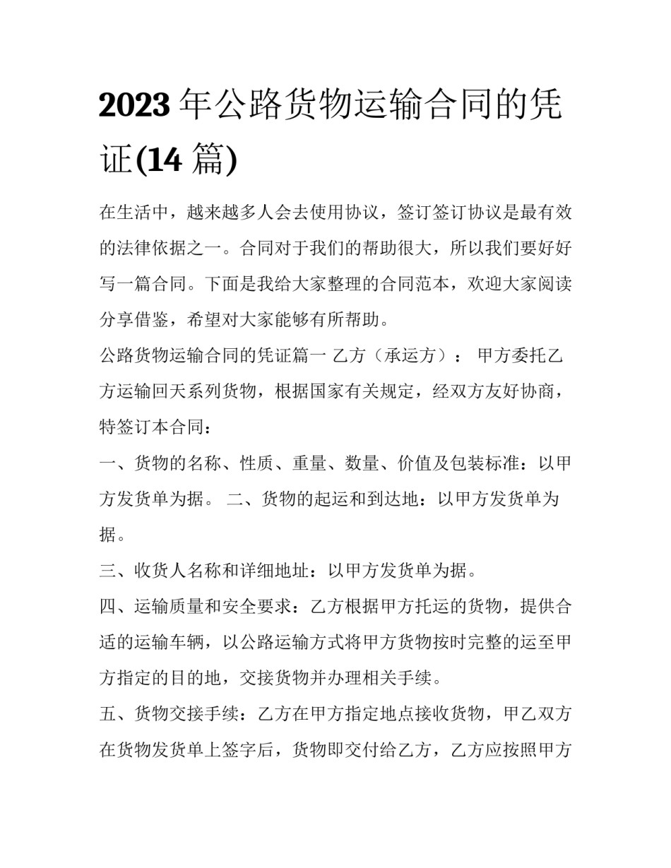 2023年公路货物运输合同的凭证(14篇)_第1页