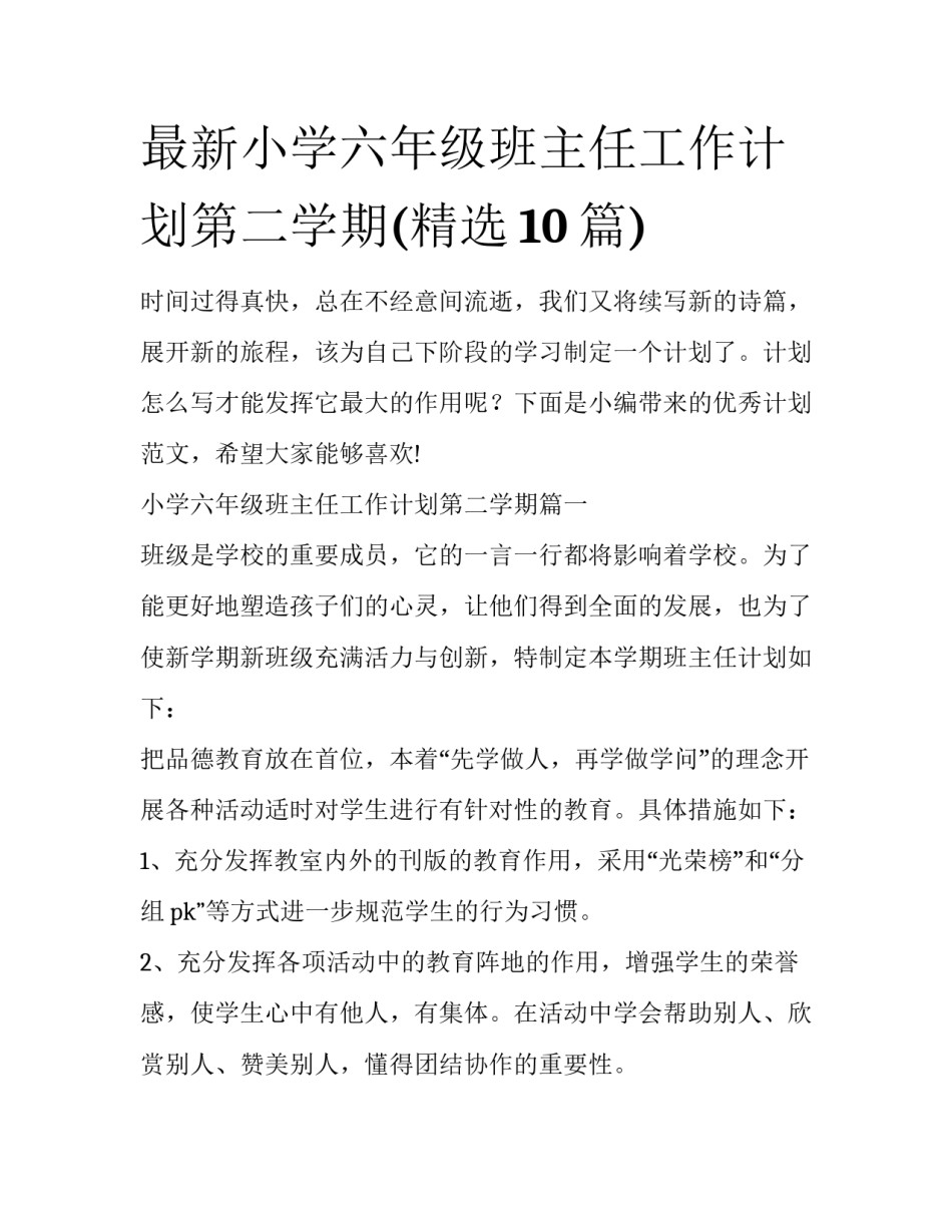最新小学六年级班主任工作计划第二学期(精选10篇)_第1页