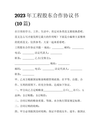 2023年工程股东合作协议书(10篇)