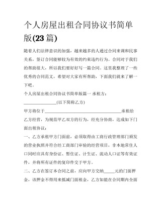 个人房屋出租合同协议书简单版(23篇)