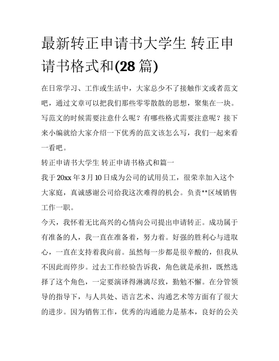 最新转正申请书大学生 转正申请书格式和(28篇)_第1页