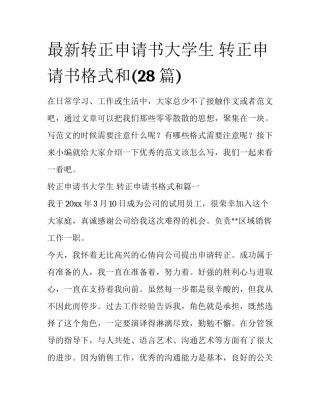 最新转正申请书大学生 转正申请书格式和(28篇)
