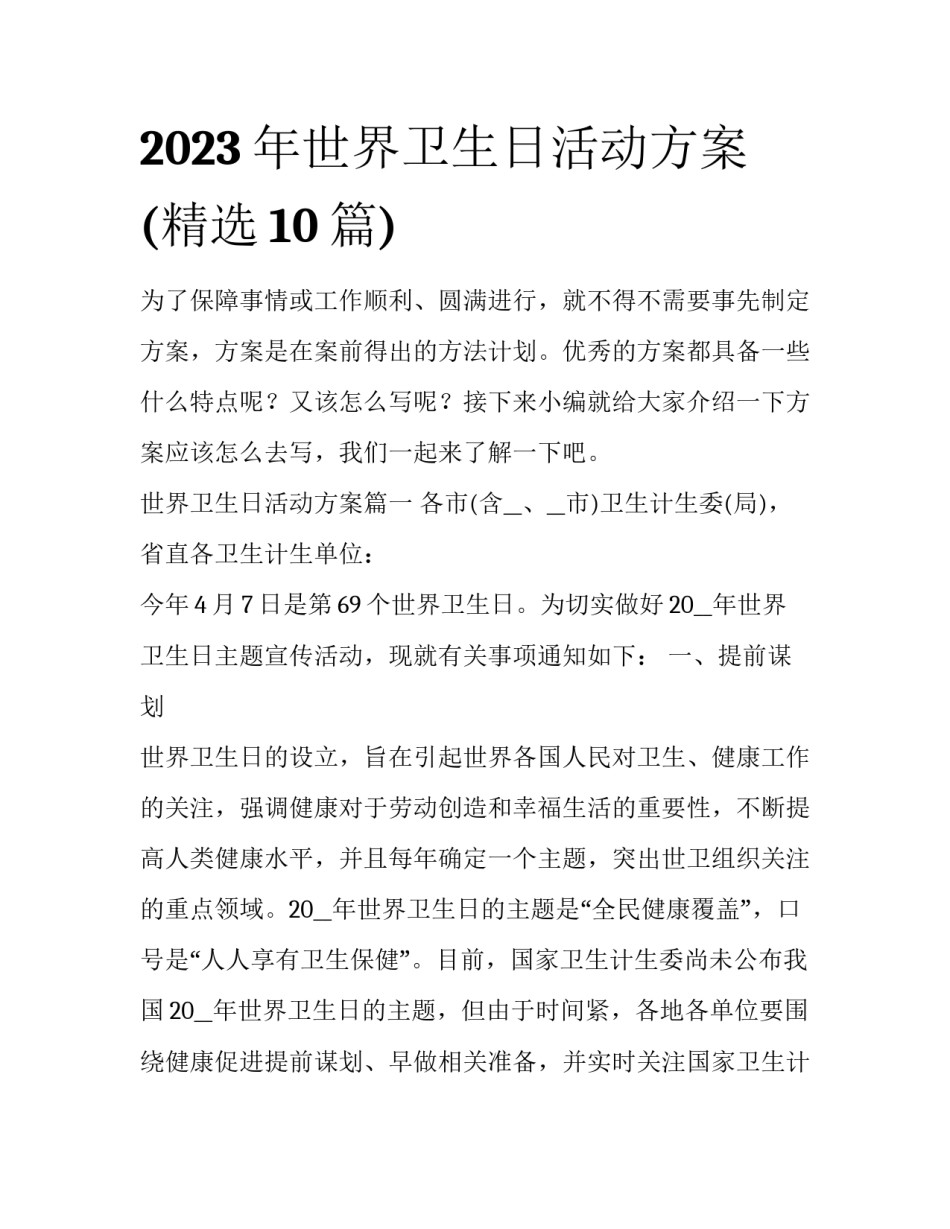 2023年世界卫生日活动方案(精选10篇)_第1页