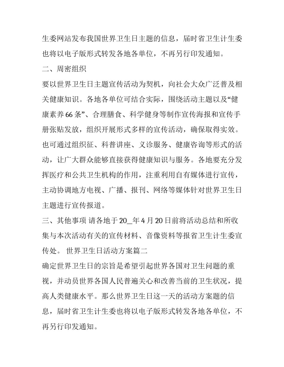 2023年世界卫生日活动方案(精选10篇)_第2页
