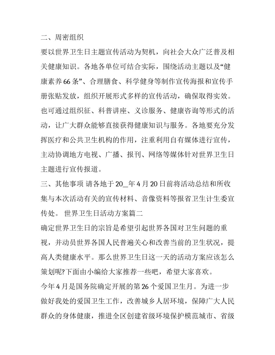 2023年世界卫生日活动方案(精选10篇)_第3页