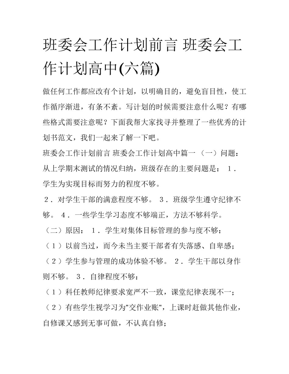 班委会工作计划前言 班委会工作计划高中(六篇)_第1页