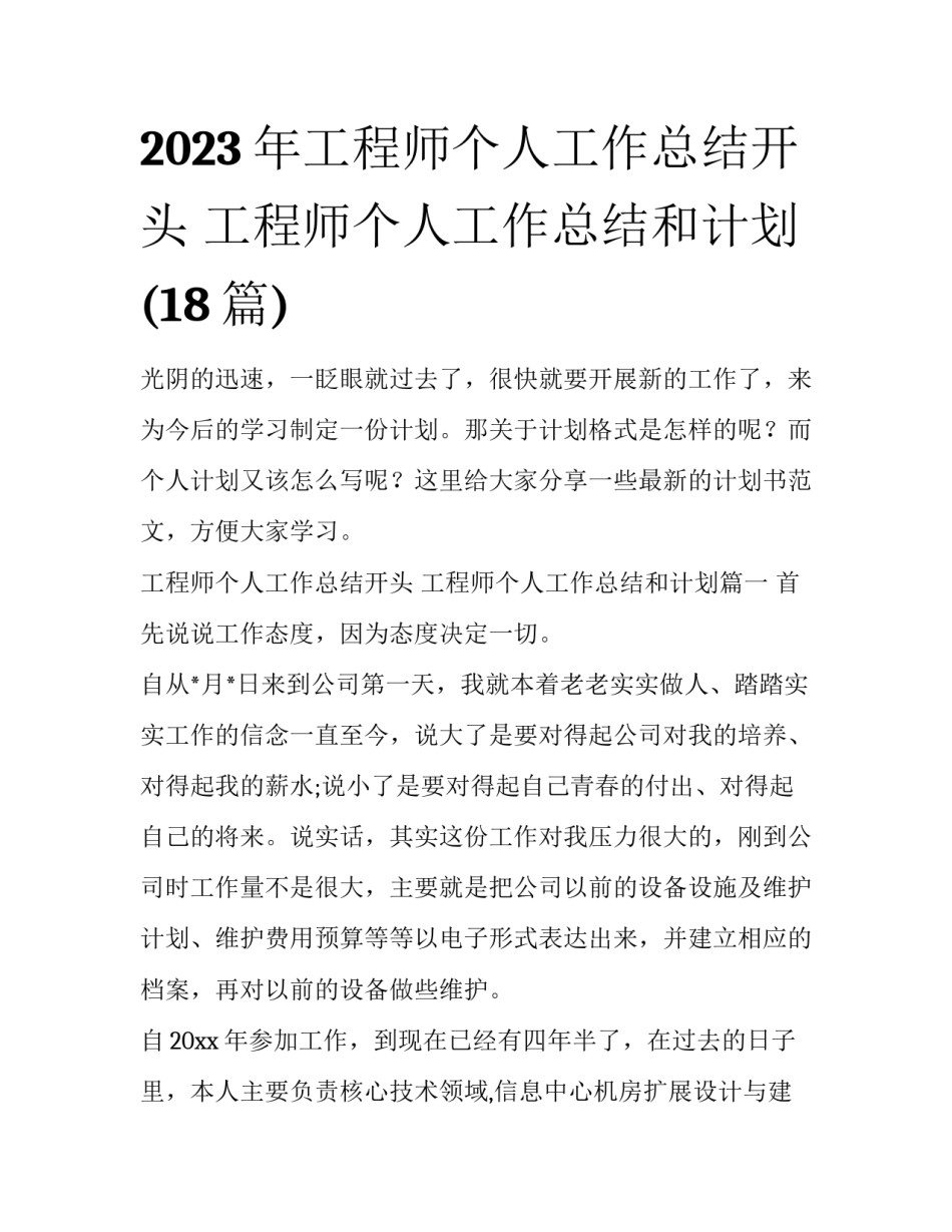 2023年工程师个人工作总结开头 工程师个人工作总结和计划(18篇)_第1页