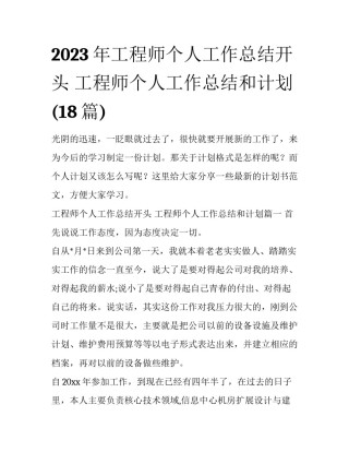 2023年工程师个人工作总结开头 工程师个人工作总结和计划(18篇)