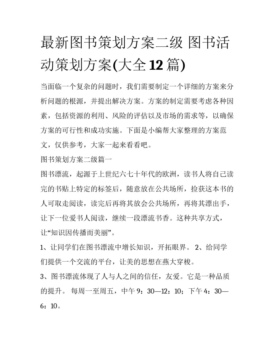 最新图书策划方案二级 图书活动策划方案(大全12篇)_第1页