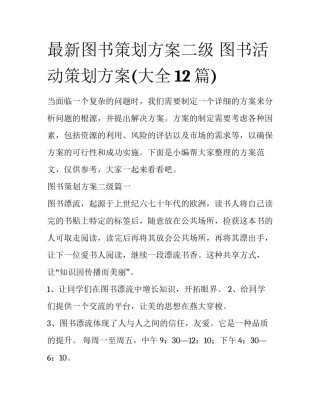 最新图书策划方案二级 图书活动策划方案(大全12篇)