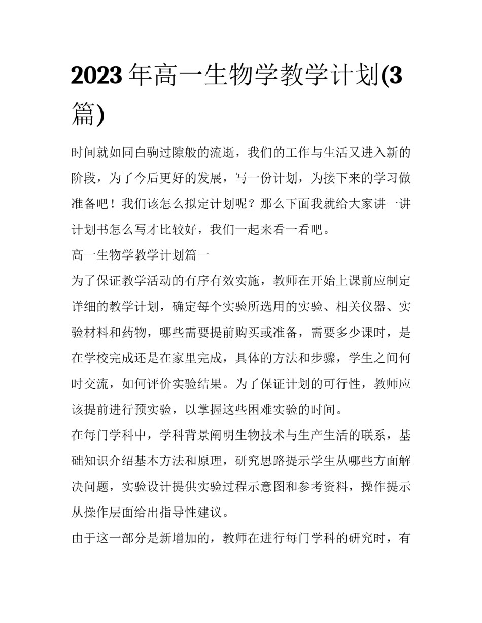 2023年高一生物学教学计划(3篇)_第1页