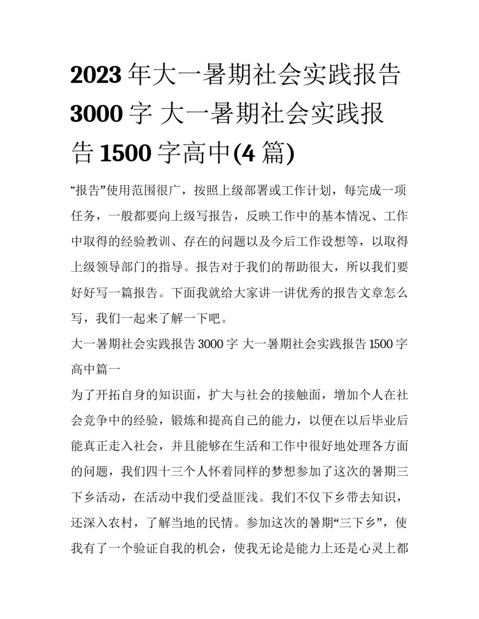 2023年大一暑期社会实践报告3000字 大一暑期社会实践报告1500字高中(4篇)_第1页