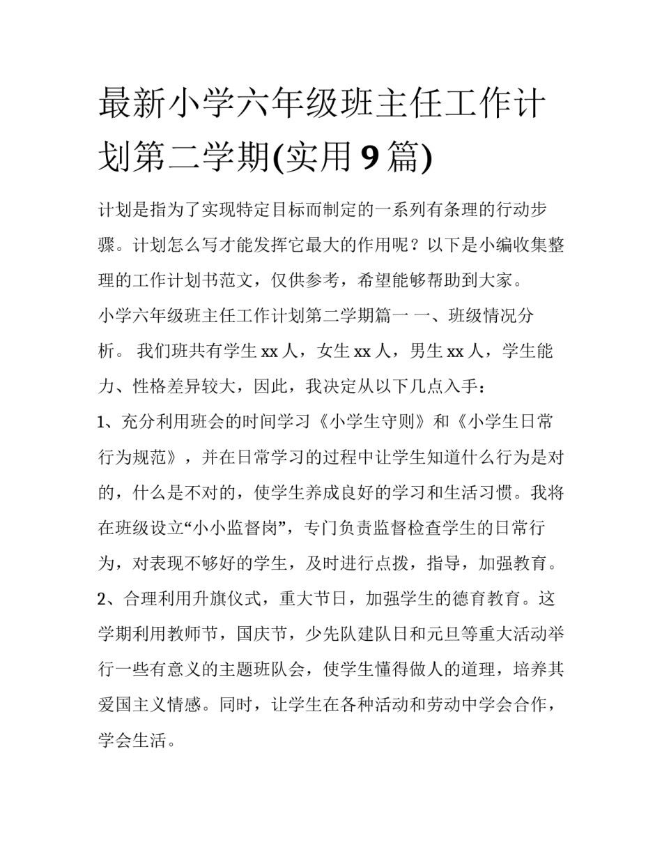 最新小学六年级班主任工作计划第二学期(实用9篇)_第1页