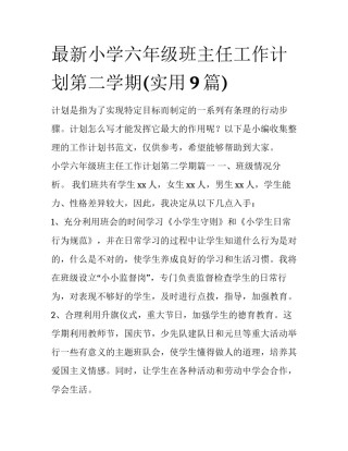 最新小学六年级班主任工作计划第二学期(实用9篇)