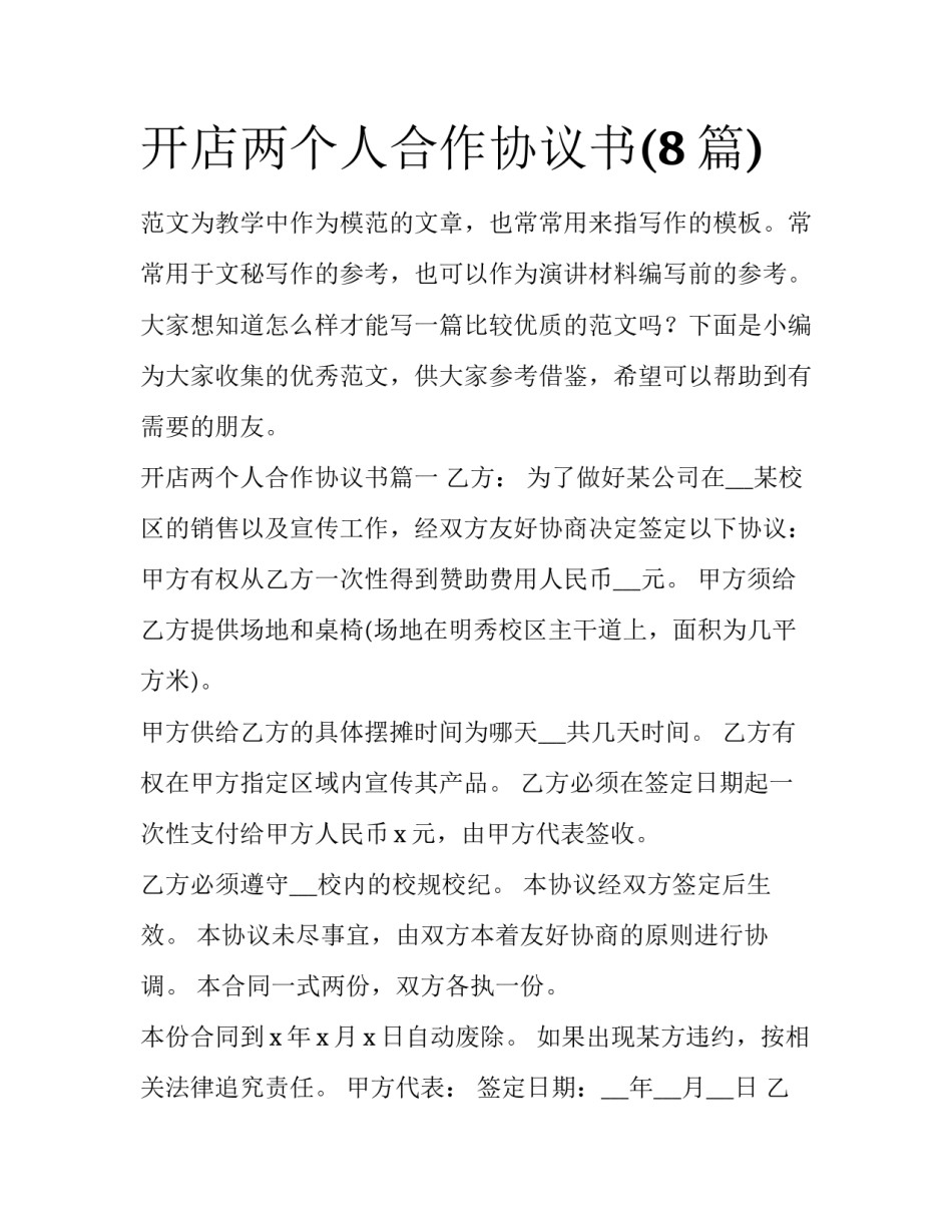 开店两个人合作协议书(8篇)_第1页