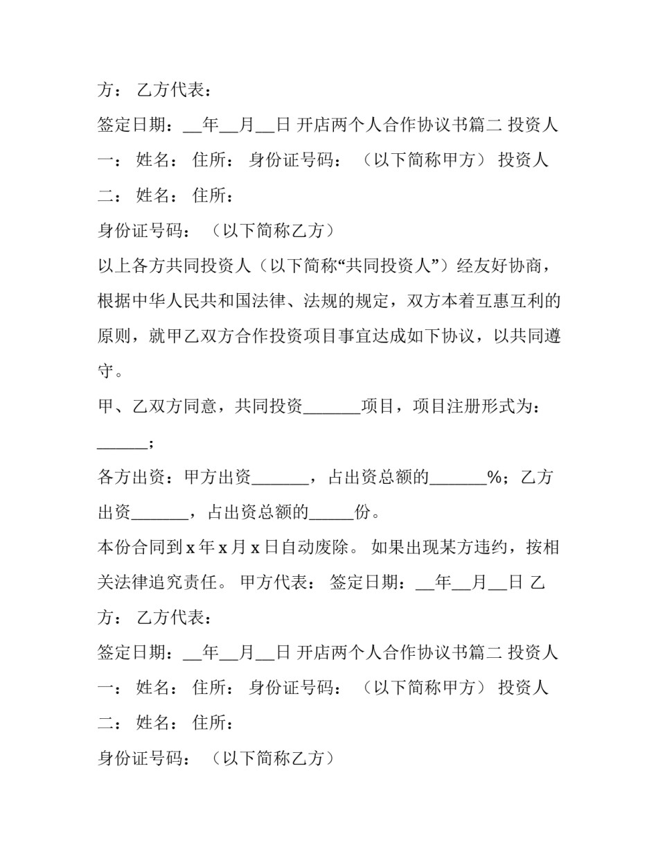 开店两个人合作协议书(8篇)_第2页