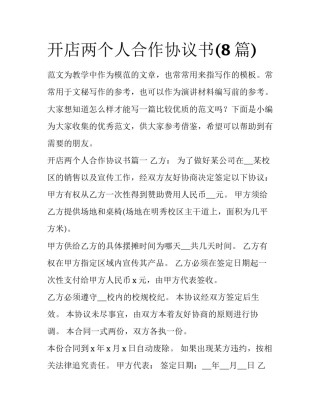开店两个人合作协议书(8篇)