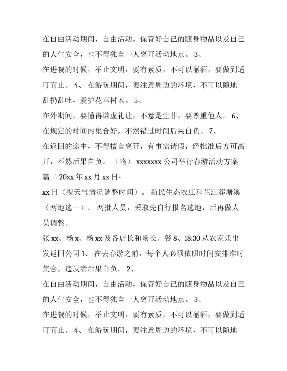 公司举行春游活动方案(4篇)_第2页