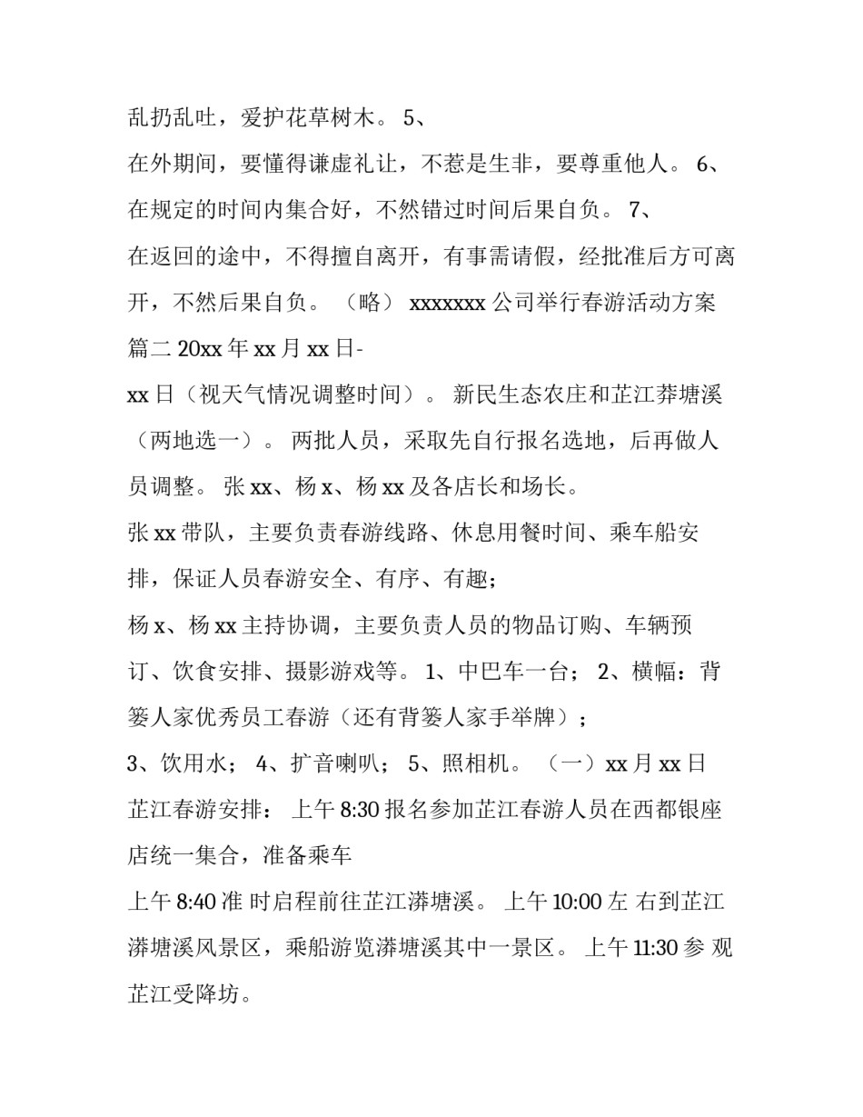 公司举行春游活动方案(4篇)_第3页
