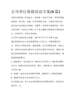 公司举行春游活动方案(4篇)
