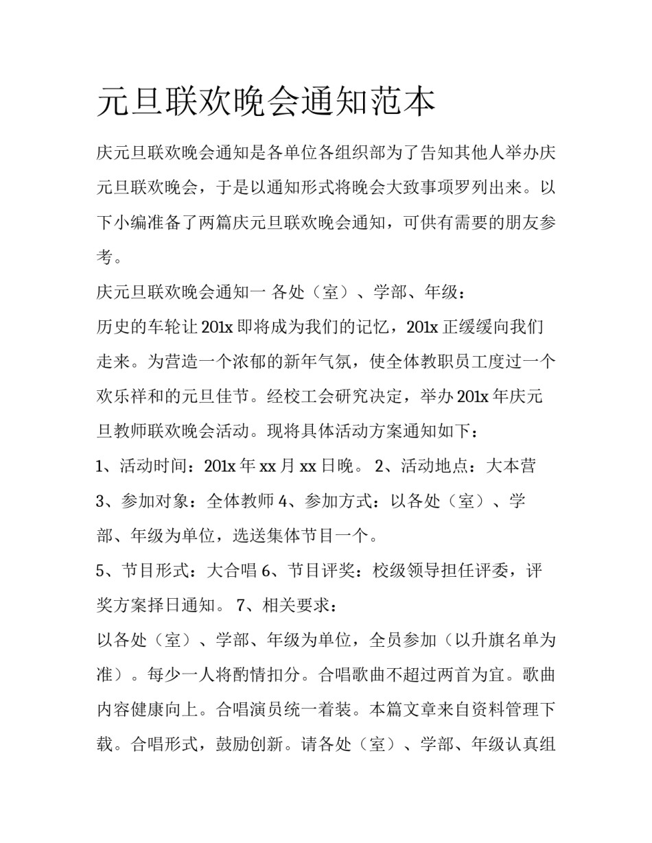 元旦联欢晚会通知范本_第1页