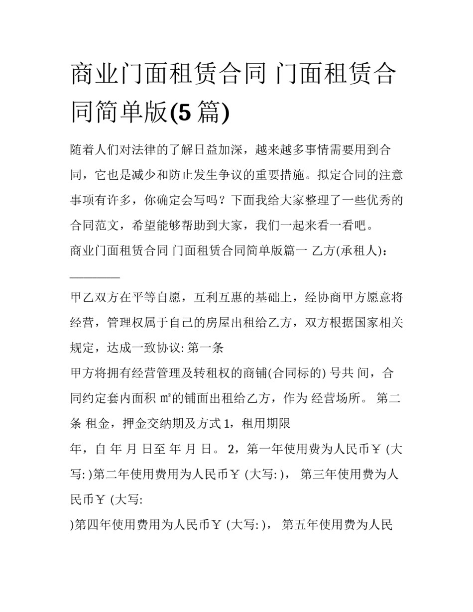 商业门面租赁合同 门面租赁合同简单版(5篇)_第1页