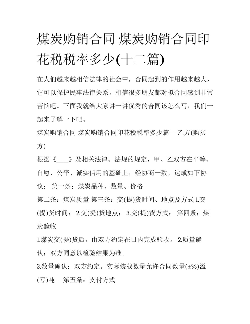 煤炭购销合同 煤炭购销合同印花税税率多少(十二篇)_第1页