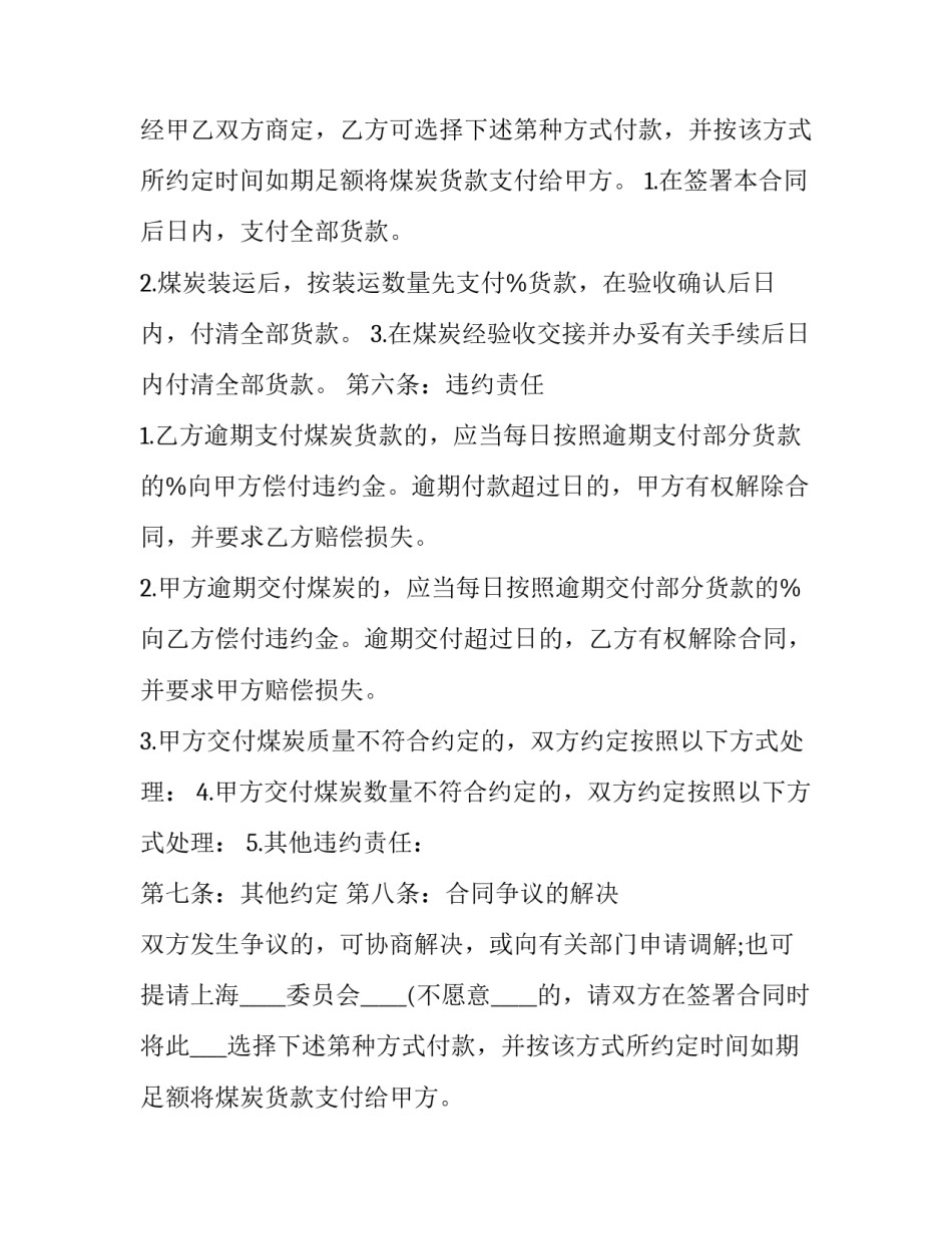 煤炭购销合同 煤炭购销合同印花税税率多少(十二篇)_第2页