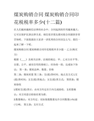煤炭购销合同 煤炭购销合同印花税税率多少(十二篇)