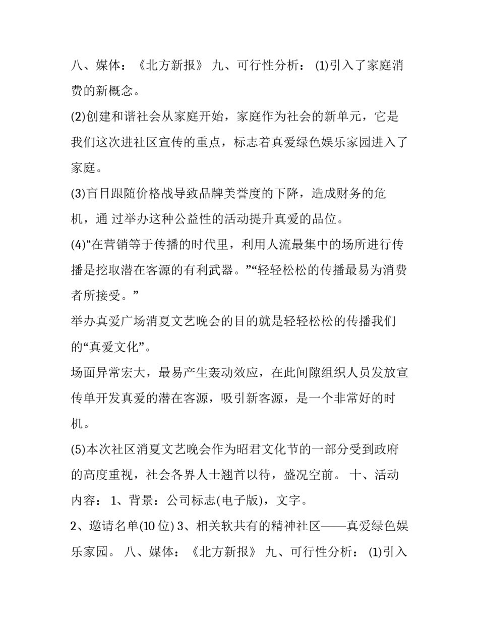 最新晚会策划书(21篇)_第2页