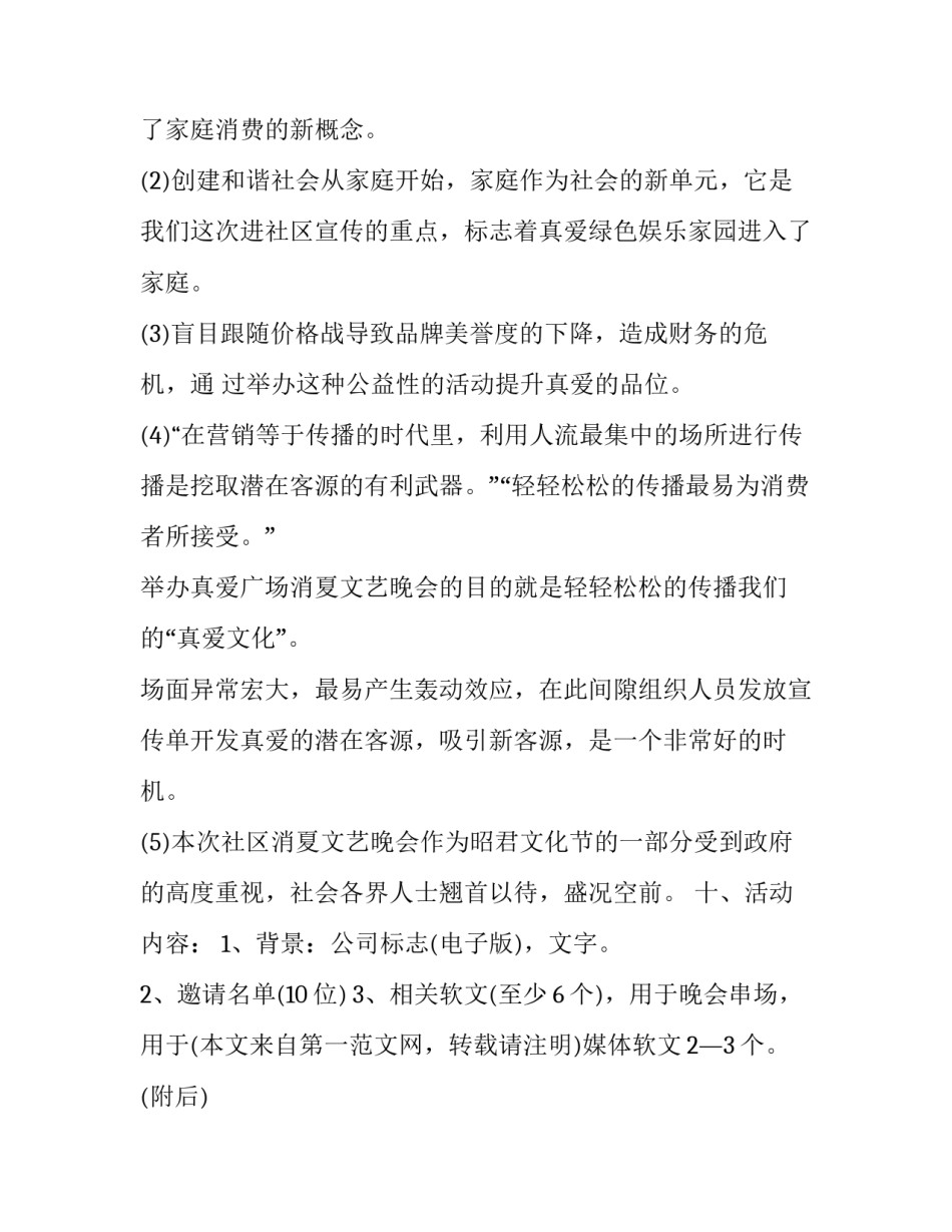 最新晚会策划书(21篇)_第3页