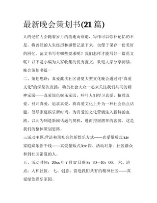 最新晚会策划书(21篇)
