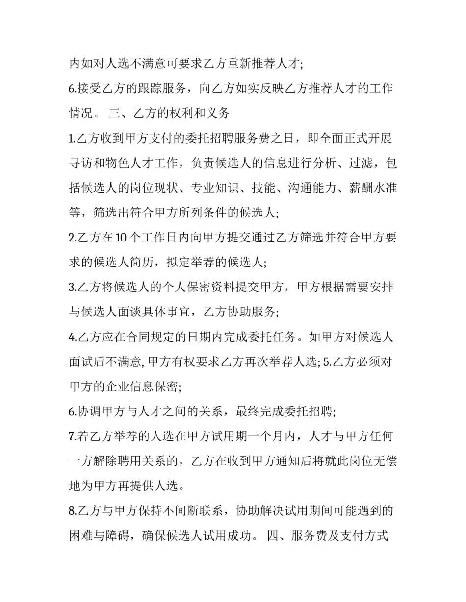 最新委托招聘协议内容(23篇)_第3页