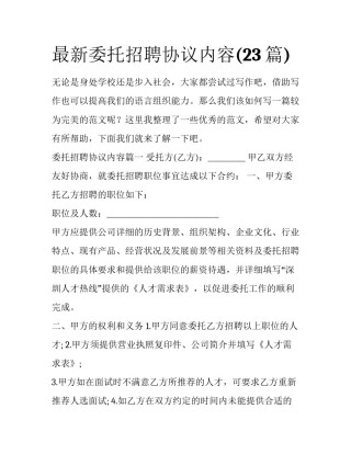 最新委托招聘协议内容(23篇)