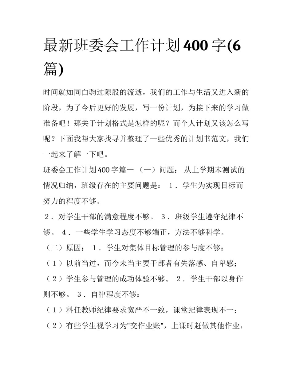 最新班委会工作计划400字(6篇)_第1页