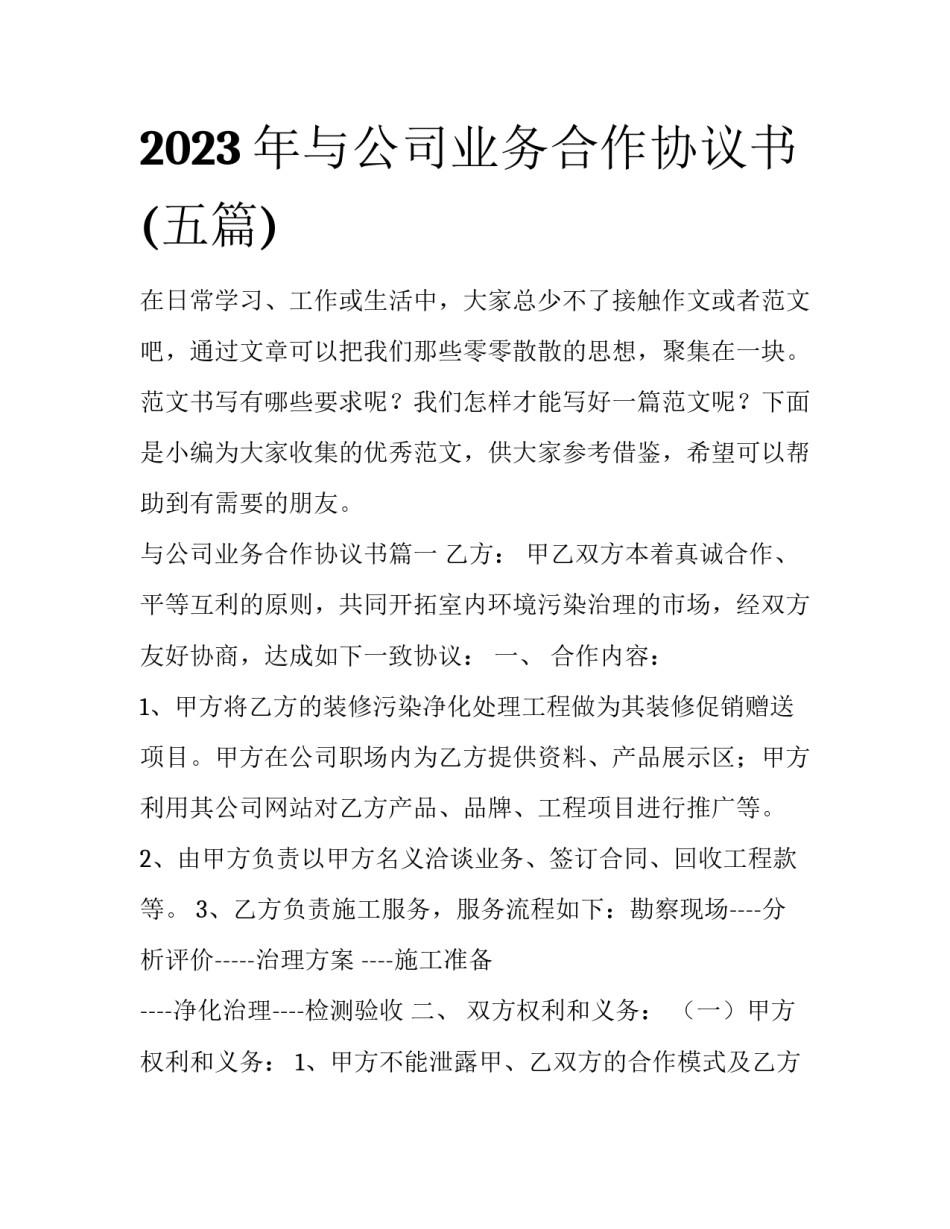 2023年与公司业务合作协议书(五篇)_第1页