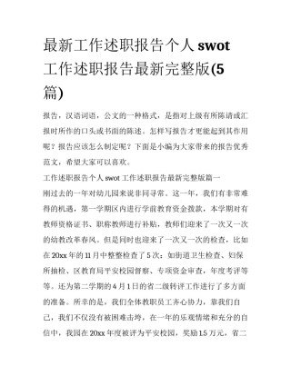 最新工作述职报告个人swot 工作述职报告最新完整版(5篇)