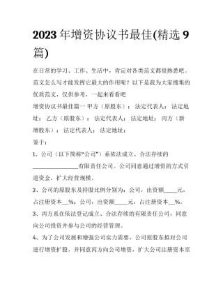 2023年增资协议书最佳(精选9篇)