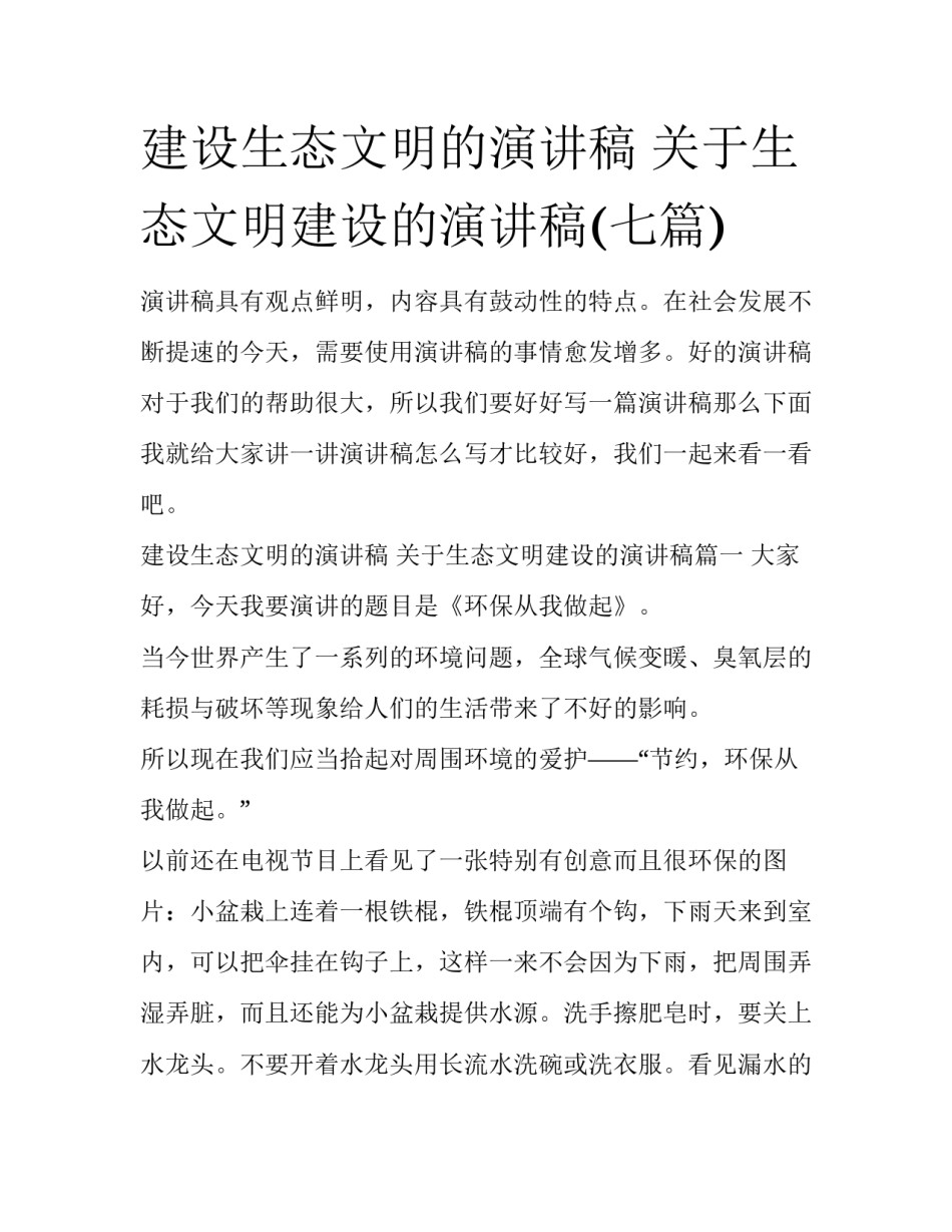 建设生态文明的演讲稿 关于生态文明建设的演讲稿(七篇)_第1页