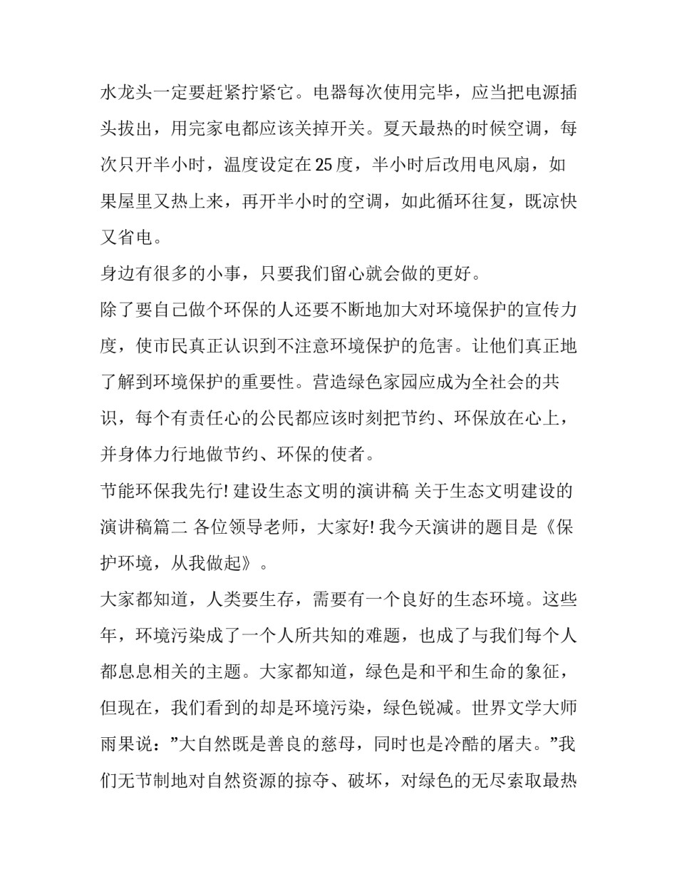 建设生态文明的演讲稿 关于生态文明建设的演讲稿(七篇)_第2页