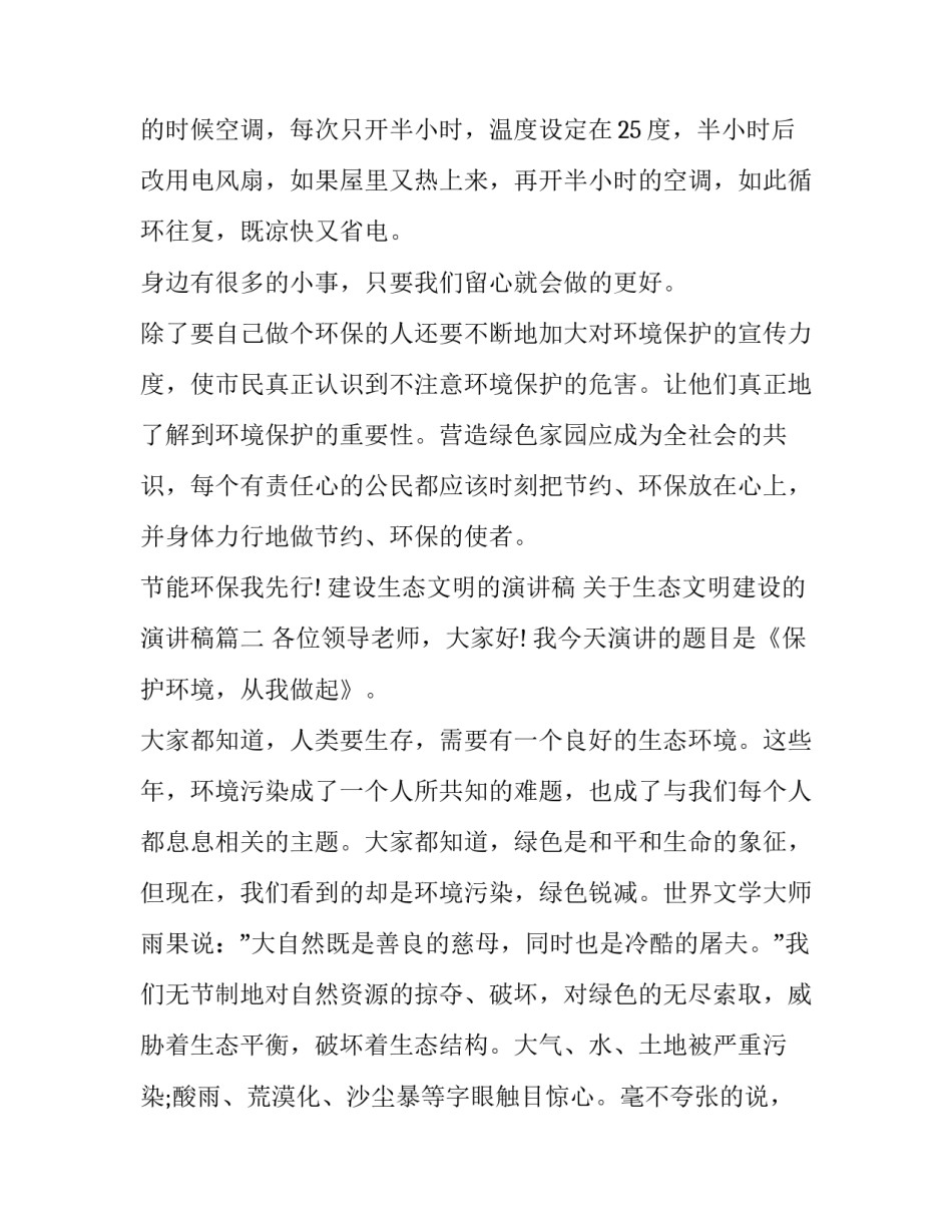 建设生态文明的演讲稿 关于生态文明建设的演讲稿(七篇)_第3页