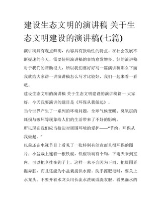 建设生态文明的演讲稿 关于生态文明建设的演讲稿(七篇)