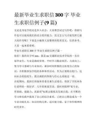 最新毕业生求职信300字 毕业生求职信例子(9篇)