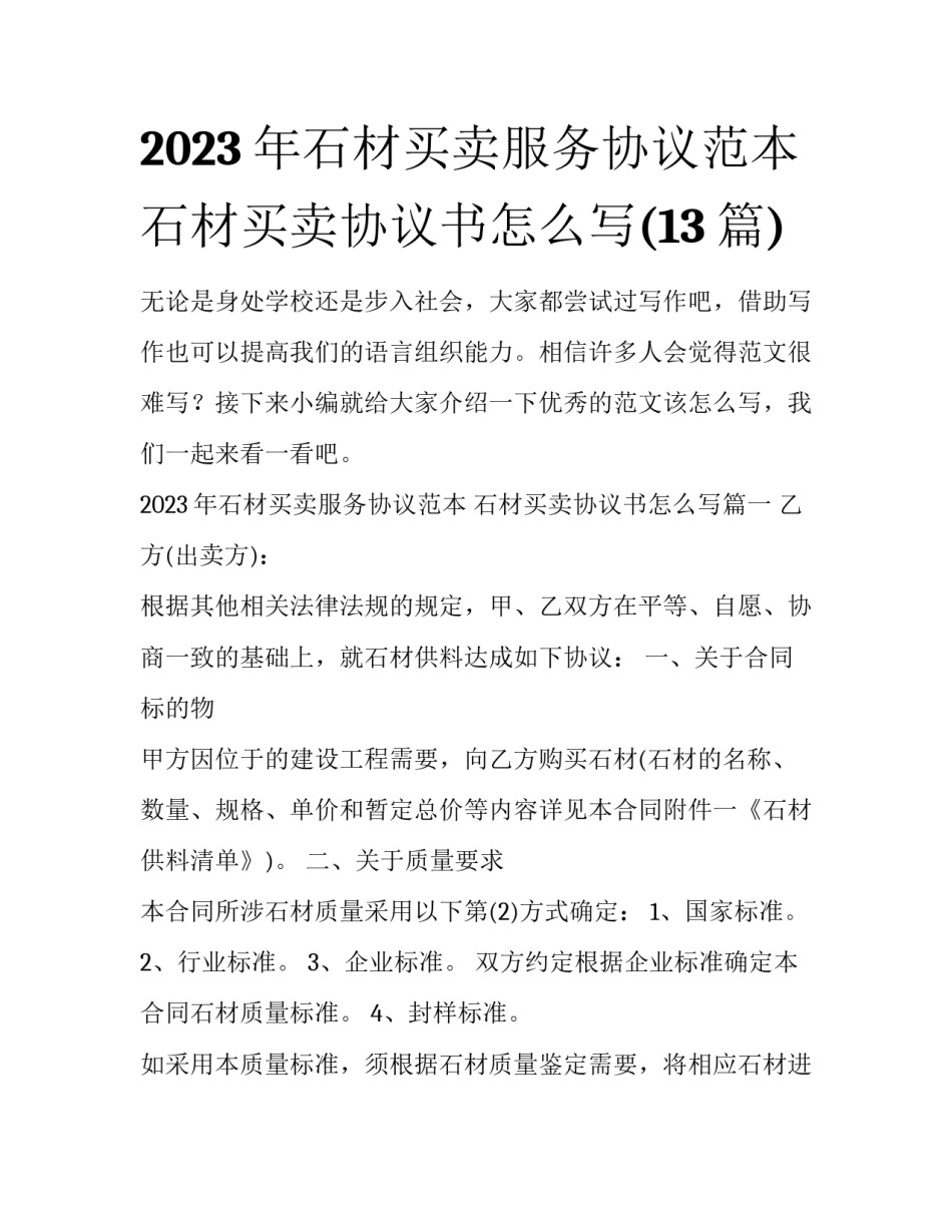 2023年石材买卖服务协议范本 石材买卖协议书怎么写(13篇)_第1页
