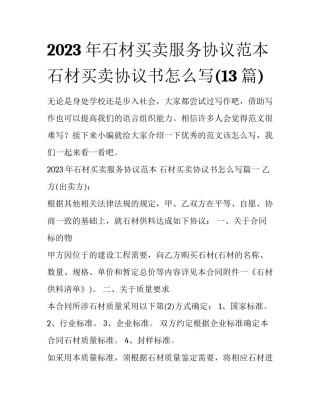 2023年石材买卖服务协议范本 石材买卖协议书怎么写(13篇)