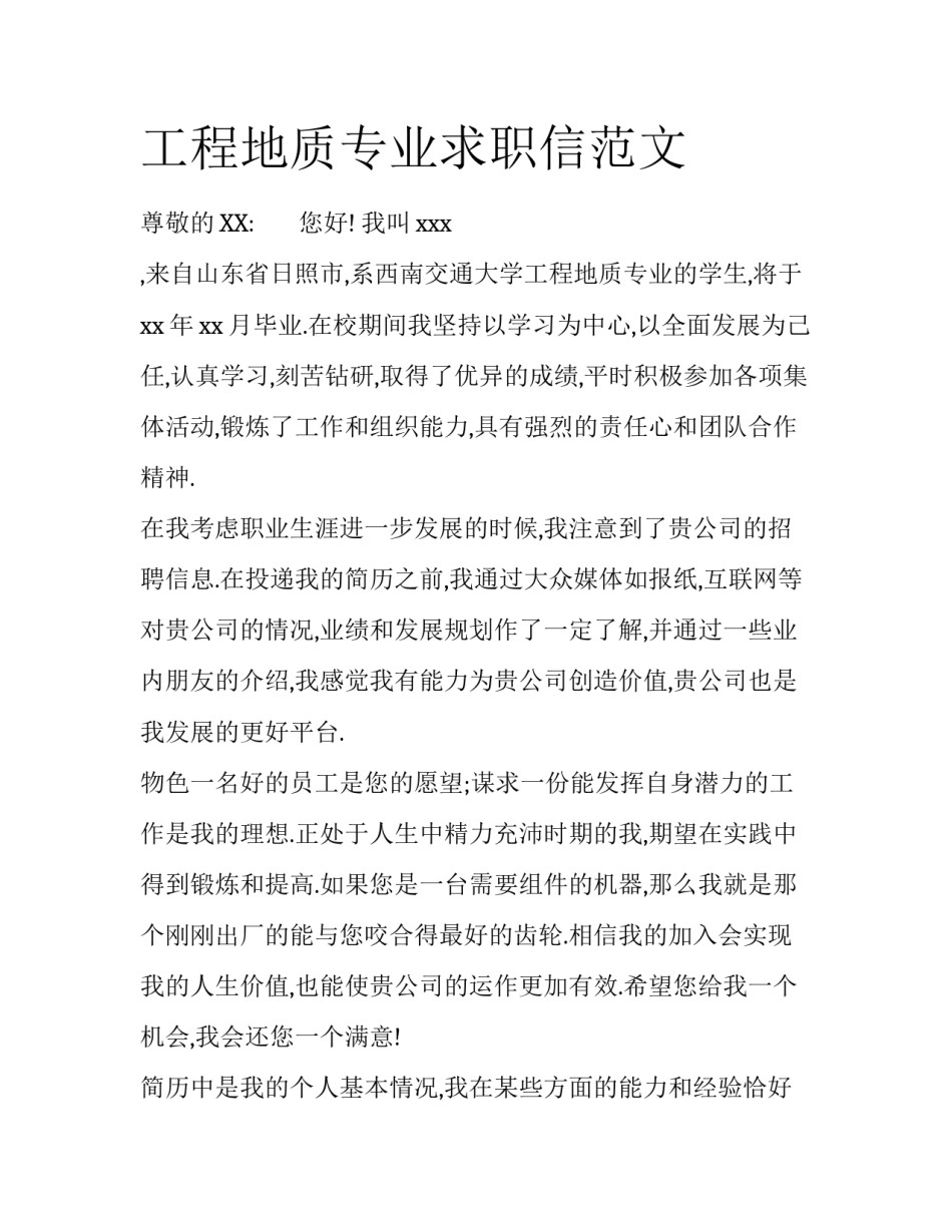 工程地质专业求职信范文_第1页